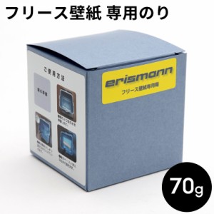 フリース壁紙 専用 のり 70g 粉末 クロス用のり 壁紙用糊 粉のり 粉糊 糊 貼ってはがせる 壁紙用 エリスマン erismann 