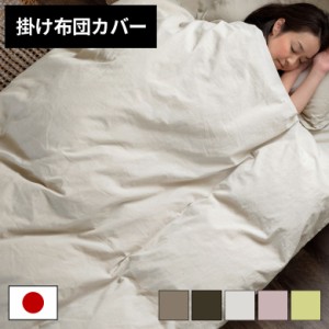 掛け布団カバー 綿100％ 日本製 シングル Sol Mane コットン 寝具 150×210cm 紐付き おしゃれ ホテルライク