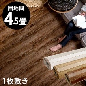 ウッドカーペット 4.5畳 団地間 243×245cm フローリングカーペット 軽量 DIY 簡単 敷くだけ 床材 リフォーム 1梱包 ga-60-d45-