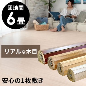 ウッドカーペット 6畳 団地間 243×345cm 床材 特殊エンボス加工 DIY 簡単 敷くだけ フローリングカーペット 1梱包