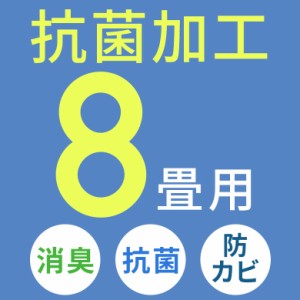 ウッドカーペット用 抗菌加工料金 8畳用 エコキメラ 床材 フローリング 床 リフォーム 抗菌 消臭 防カビ