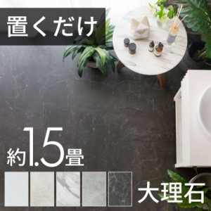 フロア タイル シート 大理石 ストーン 置くだけ はがせる 14枚セット 約1.5畳 床 敷くだけ トイレ 玄関 模様替え VEIN ヴェイン 84251-
