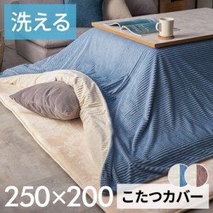 こたつ布団カバー 長方形 こたつカバー 約 W 250cm D 200cm H 1cm ピンク ブルー アイボリー 布団カバー コーデュロイ  [70120]