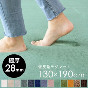 ラグマット カーペット 低反発 130×190cm ラグ リビングラグ マイクロファイバー じゅうたん 厚手 28mm 長方形 