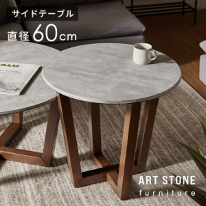 サイド テーブル カフェ ナイト ソファ 直径 60cm 高さ 55cm ストーン 風 コンクリート 調 リビング 寝室 モダン ホテル 店舗 ディスプレ