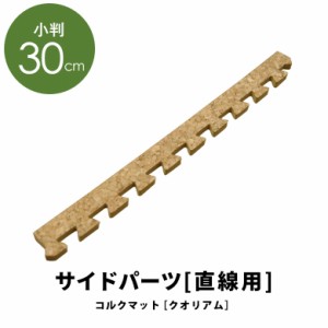 コルクマット 30cm サイドパーツ 直線用 クオリアム専用 ジョイントマット 大粒 コルクタイル プレイマット 防音マット 高品質