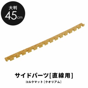 コルクマット 大判 45cm サイドパーツ 直線用 クオリアム専用 ジョイントマット 大粒 コルクタイル プレイマット 防音マット 高品質