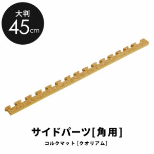 コルクマット 大判 45cm サイドパーツ 角用 クオリアム専用 ジョイントマット 大粒 コルクタイル プレイマット 防音マット 高品質