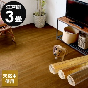ウッドカーペット 3畳 江戸間 175×260cm 天然木 フローリングカーペット 床材 DIY 簡単 敷くだけ リフォーム 1梱包