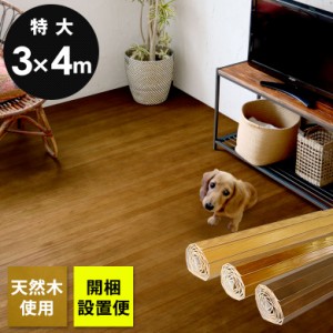 ウッドカーペット 天然木 フローリングカーペット 床材 特大サイズ 300×400cm DIY 簡単 敷くだけ リフォーム 1梱包 開梱設置便