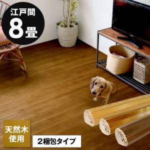 ウッドカーペット 8畳 江戸間 天然木 フローリングカーペット 350×350cm DIY 簡単 敷くだけ 床材 リフォーム 2梱包 tu-90-e80