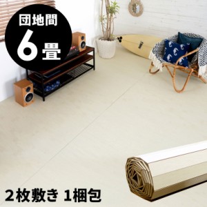 ウッドカーペット 団地間 6畳用 約243×345cm 2枚敷き 1梱包タイプ フローリングカーペット 軽量 DIY 簡単 敷くだけ 床材 アイボリー w-g