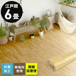 ウッドカーペット フローリングカーペット 6畳 江戸間 260×350cm 床材 天然木 無垢材 DIY 簡単 敷くだけ 1梱包 開梱設置便