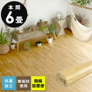 ウッドカーペット フローリングカーペット 6畳 本間 285×380cm 床材 天然木 無垢材 DIY 簡単 敷くだけ 1梱包 開梱設置便