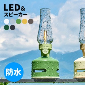 LED ランタンスピーカー アウトドア キャンプ LEDライト 懐中電灯 Bluetoothスピーカー 電池充電式 選べる7色 ガラスシェード 98800