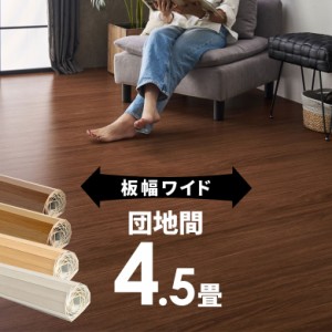 ウッドカーペット 4.5畳用 団地間 243×245cm フローリングカーペット 床材 DIY 簡単 敷くだけ 1梱包 WIDE70 ワイド70