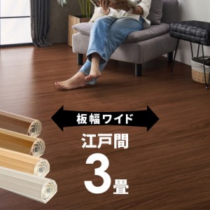 ウッドカーペット 3畳 江戸間 175×259cm 床材 フローリングカーペット DIY 簡単 敷くだけ 1梱包 WIDE70 ワイド70