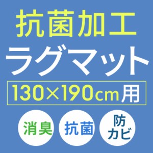 抗菌加工 エコキメラ 約130×190cm用 同時購入用 ラグ ラグマット 床 リフォーム 抗菌 消臭 防カビ 衛生的 無害 ecokimera130x190