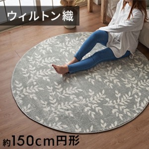 ラグ ラグマット ウィルトン織 リーフ ボタニカル エジプト製 約 150×150cm 円形 約 W 150cm D 150cm H 1cm 絨毯 マット カーペット ペ