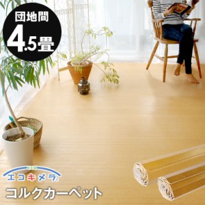 ウッドカーペット 4.5畳用 団地間 コルクカーペット 243×245cm 床材 フローリング カーペット 抗菌 消臭 エコキメ