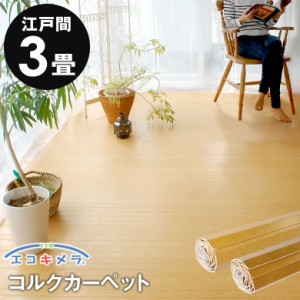 コルクカーペット 江戸間 3畳用 175×260cm 床材 抗菌 消臭 エコキメラ フローリング カーペット DIY 簡単 敷くだけ 1梱包