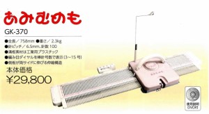 編み物 ポイント7倍 編機 あみむめも GK-370  毛糸のポプラ