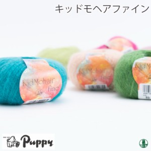 毛糸 極細 パピー 009 キッドモヘアファイン 1玉 色番2〜38 モヘア【在庫商品】