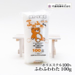 手芸 内藤商事 ふわふわわた 100g 1ケ 詰めわた【取寄商品】