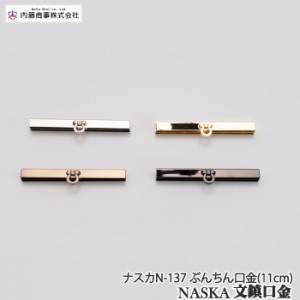 手芸 口金 内藤商事 ナスカ N-137 ぶんちん口金(11cm) 1組 金属【取寄商品】