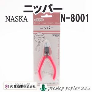 手芸 道具 内藤商事 N-8001 パペット ニッパー 1組  毛糸のポプラ