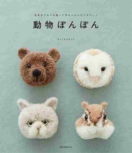 手芸本 内藤商事 978-4-416-51683-6 動物ぽんぽん 1冊 ポンポン ボンボン 毛糸のポプラ