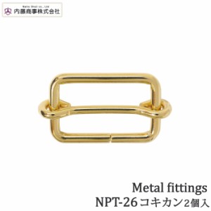 手芸 金具 内藤商事 NPT-26 コキカン 25mm 2個入1P カン 毛糸のポプラ