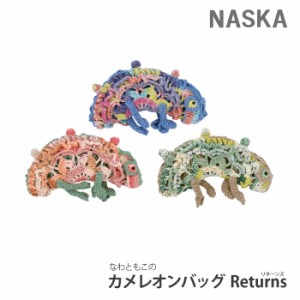 編み物 KIT 内藤商事 NT-1 NT-1 なわともこのｶﾒﾚｵﾝﾊﾞｯｸﾞ Returns 1セット 【取寄商品】