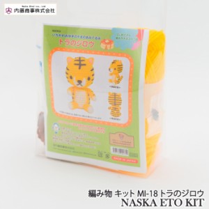 編み物 KIT 内藤商事 MI-18 トラのジロウ 1セット 季節関連商品【取寄商品】