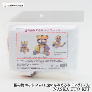 編み物 KIT 内藤商事 MY-11 虎のあみぐるみ ティグレくん 1セット 季節関連商品 毛糸のポプラ