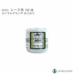 手芸 レース 内藤商事 R-1 ロイヤルグランデはじめて＃20(3玉入) 3玉入1袋 綿【取寄商品】