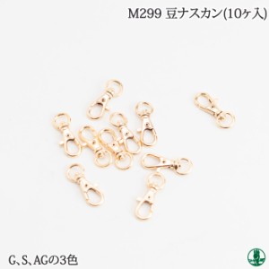 手芸 金具 丸善 M299 ジャスミン ナスカン(10個入) 1P カン 毛糸のポプラ