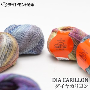 毛糸 セール 中細 ダイヤ毛糸 CR カリヨン 1玉 毛 ウール 毛糸のポプラ