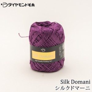 毛糸 合細 ダイヤ毛糸 KD シルクドマーニ 1玉 絹 シルク 毛糸のポプラ
