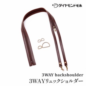 手芸 持ち手 ダイヤ毛糸 3WAYショルダーリュック 1本1組 【取寄商品】