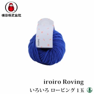 毛糸 極太 ダルマ毛糸（横田） 01-1420 iroiro Roving 1玉 毛 ウール【取寄商品】