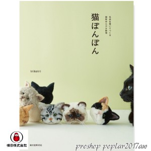 手芸本 ダルマイングス 01-8740 猫ぽんぽん 1冊 ポンポン ボンボン【取寄商品】