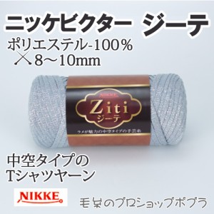 毛糸 超極太 ニッケビクター ZITI ジーテ 1玉 ポリエステル【取寄商品】