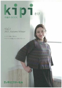 ニ)手編みBOOK kipi(きぴ) vol,3 毛糸のポプラ