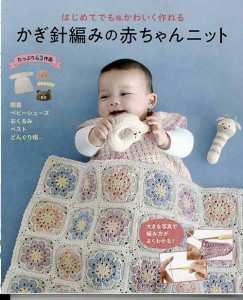 編物本 ハマナカ H102-157 かぎ針編みの赤ちゃんニット 1冊 キッズ ベビー 毛糸のポプラ
