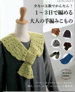 編物本 ハマナカ H102-161 1〜3日で大人の手編みこもの 1冊 秋冬ウェア 毛糸のポプラ