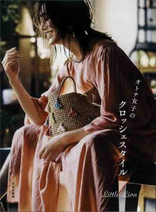 編物本 ハマナカ H103-179 オトナ女子のクロッシェスタイル 1冊 春夏小物 毛糸のポプラ