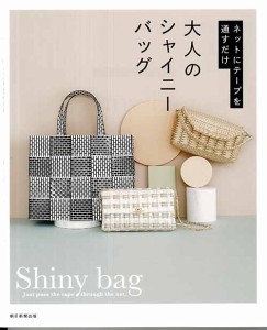 手芸本 ハマナカ H103-208 大人のシャイニーバッグ 1冊 かご テープ【取寄商品】