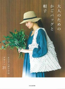 編物本 ハマナカ H103-255 大人のためのかごバッグと帽子 1冊 春夏小物【取寄商品】