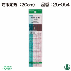 編み物 クロバー 方眼定規＜20cm＞【編物用品】【毛糸】【編み物】 毛糸のポプラ